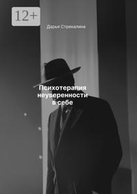 Психотерапия неуверенности в себе