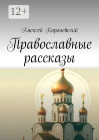 Православные рассказы