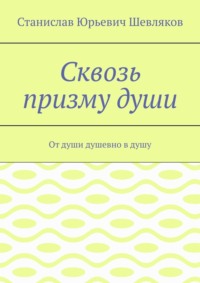 Сквозь призму души. От души душевно в душу