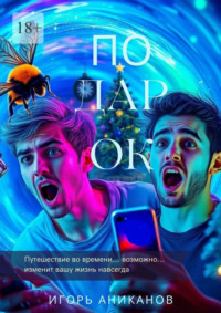 Подарок. Путешествие во времени… возможно… изменит вашу жизнь навсегда