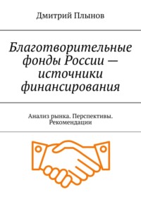 Благотворительные фонды России – источники финансирования. Анализ рынка. Перспективы. Рекомендации