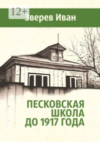 Песковская школа до 1917 года
