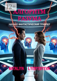 Алгоритм разума