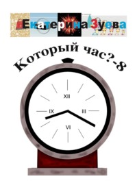 Который час? – 8. Стихи для детей
