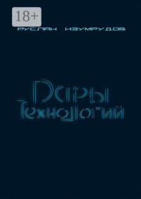Дары технологий