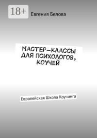 Мастер-классы для психологов, коучей. Европейская Школа Коучинга