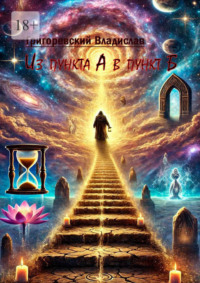 Из пункта А в пункт Б