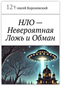 НЛО – Невероятная Ложь и Обман