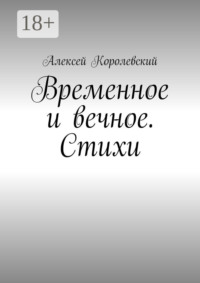 Временное и вечное. Стихи