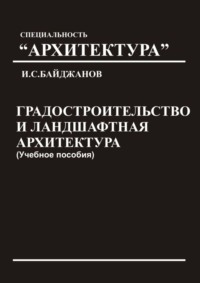 Градостроительство и ландшафтная архитектура. Учебное пособие