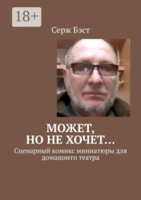 Может, но не хочет… Сценарный комикс миниатюры для домашнего театра