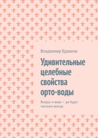 Удивительные целебные свойства орто-воды. Воздух и вода – да будут чистыми всегда
