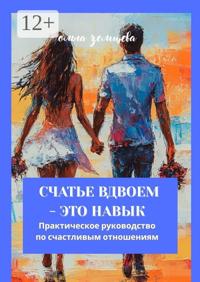 Два – не один, или Правила счастливой пары