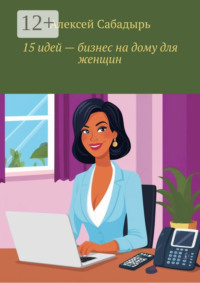 15 идей – бизнес на дому для женщин