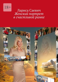 Женский портрет в счастливой рамке