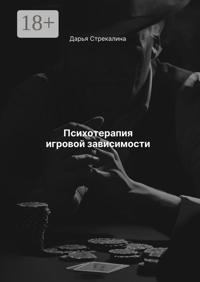 Психотерапия игровой зависимости