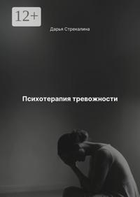 Психотерапия тревожности