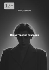 Психотерапия паранойи