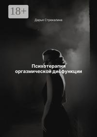 Психотерапия оргазмической дисфункции