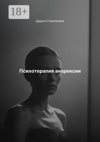 Психотерапия анорексии