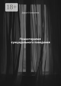 Психотерапия суицидального поведения
