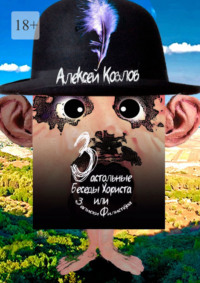 Застольные беседы Хориста или Записки Филистёра