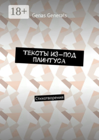 Тексты из-под плинтуса. Стихотворения
