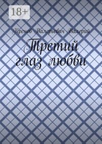 Третий глаз любви