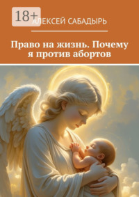 Право на жизнь. Почему я против абортов