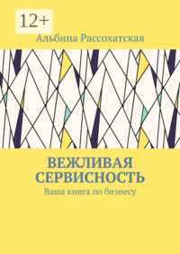 Вежливая сервисность. Ваша книга по бизнесу