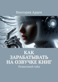 Как зарабатывать на озвучке книг. Пошаговый гайд