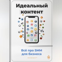 Идеальный контент: Всё про SMM для бизнеса