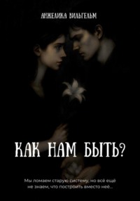 Как нам быть?