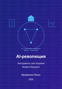 AI-революция: Инструменты для создания бизнеса будущего
