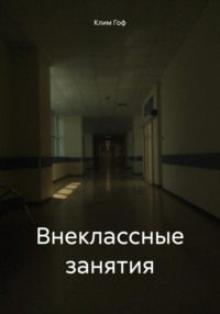 Внеклассные занятия