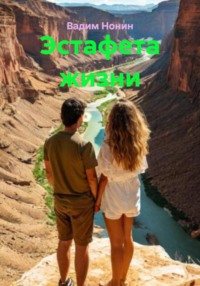 Эстафета жизни