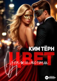 Цвет одержимости