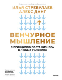 Венчурное мышление. 9 принципов роста бизнеса в любых условиях. Секреты венчурных инвесторов для устойчивого успеха