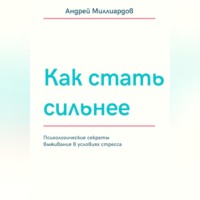 Как стать сильнее. Психологические секреты выживания в условиях стресса