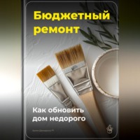 Бюджетный ремонт: Как обновить дом недорого