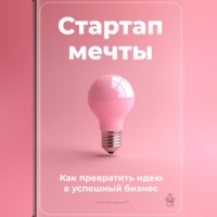 Стартап мечты: Как превратить идею в успешный бизнес