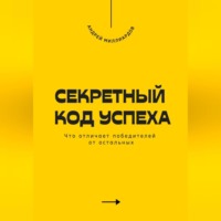 Секретный код успеха. Что отличает победителей от остальных