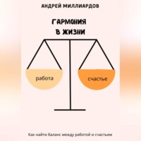 Гармония в жизни. Как найти баланс между работой и счастьем