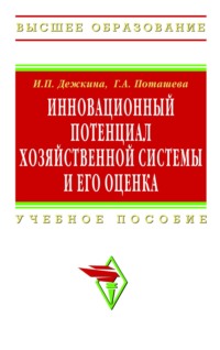 Инновационный потенциал хозяйственной системы и его оценка (методы формирования и оценки)
