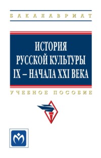 История русской культуры IX – начала XXI века