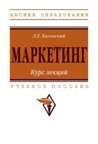Маркетинг: курс лекций