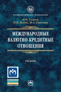 Международные валютно-кредитные отношения