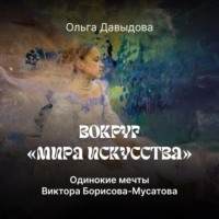 Одинокие мечты Виктора Борисова-Мусатова