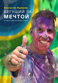Бегущий за Мечтой. 3 года в плену на войне в Сирии