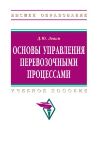 Основы управления перевозочными процессами